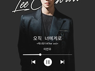 [캐스팅1147km] 오직 너에..