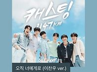 드.디.어! 음원 공개! (..