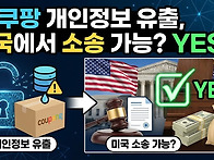 쿠팡 미국 집단 소송 지금..