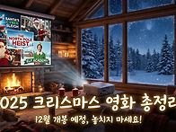 크리스마스 개봉영화 극장..