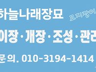 하늘나래장묘
