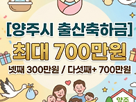 [양주시 출산축하금] 신청..