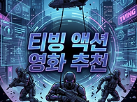 [티빙 액션 영화 추천] ..