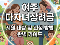 [여주 다자녀장려금] 신청..