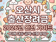[오산시 출산장려금] 20..