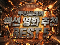 [쿠팡플레이 액션 영화 추..