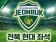 [전북 현대 좌석] 2026..