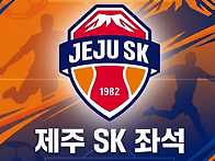 [제주 SK 좌석] 2026 ..