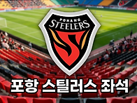 [포항 스틸러스 좌석] 2..