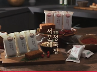 [MIDAS] 서분례 청국장