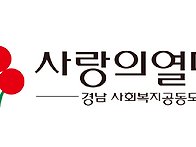 경남사회복지공동모금회 ＜..