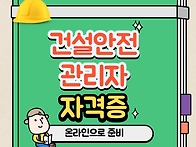 [건설안전관리자 ..