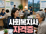 사회복지사2급자격..