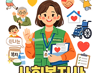 사회복지사1급 응..