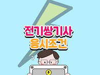 전기쌍기사 기술직..