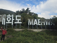 매화도
