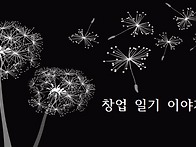 창업 일기 이야기를 시작하..