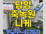 담양 죽녹원 니케 아파트 ..