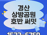 경산 상방공원 호반 써밋 ..