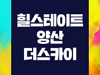 힐스테이트 양산 더스카이..