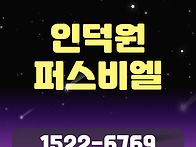 의왕시 내손동 인덕원 퍼스..