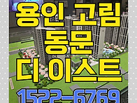 용인 고림 동문 디 이스트..