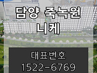 담양 죽녹원 니케 민간임대..