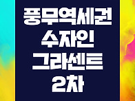 김포 풍무역세권수자인그라..