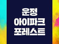 운정 아이파크 포레스트 ..