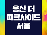 용산 더 파크사이..