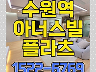 수원역 아너스빌 플라츠 ..