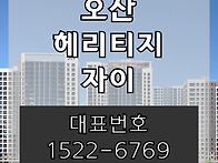 오산 헤리티지 자이 1단지..