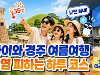 아이와 경주 여름여행｜&ldquo;..