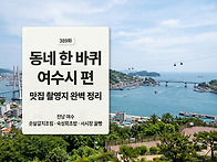 KBS 동네 한 바퀴 389회..