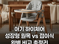 아기 하이체어 추천 커버 ..