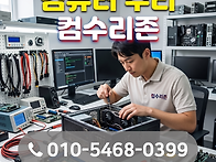 컴퓨터수리 컴수리존 3팀장..