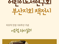 10월 책 전시 &#65308;이오덕, ..