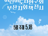 5.18관련도서전시홍보지및..
