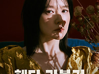 헤다가블러 공연 관련