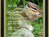 태조산행 / 김명배