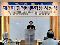 제8회 김명배문학상 시상식