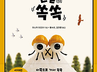 토토북 신간＜눈알 쏙쏙＞