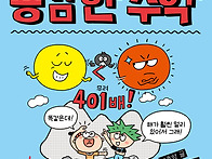 [한솔수북] 용감한 수학 ..