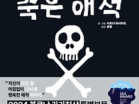 [미운오리새끼 신간]『죽은..