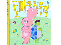 [스푼북] 토끼와 거북이