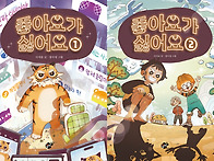 꿈터 신간 &#65308;좋아요가 싫어..