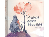 [한울림어린이] 귀 기울여..