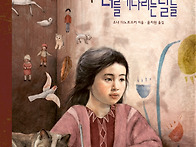 [지양어린이] 『너를 기다..