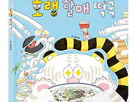 [제제의숲 신간] 호랭 할..