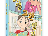 [잇츠북] 비밀 교환 일기